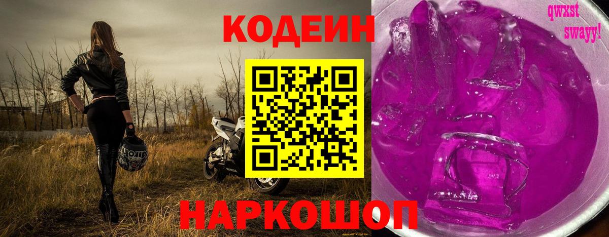 Кодеин напиток Lean (лин) Белорецк